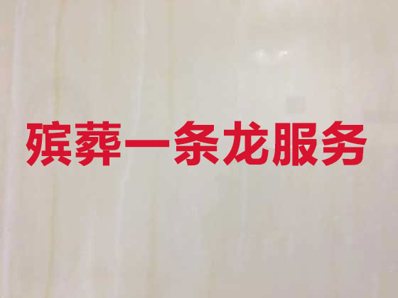 邢台正规殡葬公司-白事丧事一站式服务